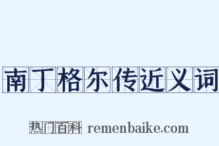 南丁格尔传近义词是什么意思的图片